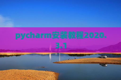 pycharm安装教程2020.3.1