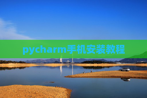 pycharm手机安装教程