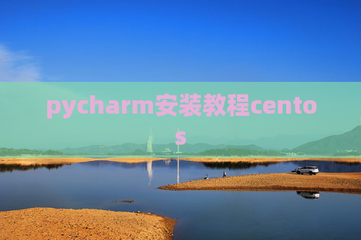 pycharm安装教程centos