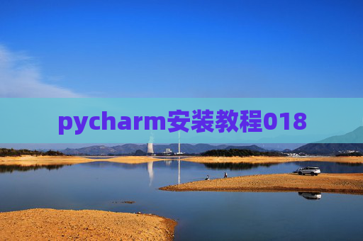 pycharm安装教程018