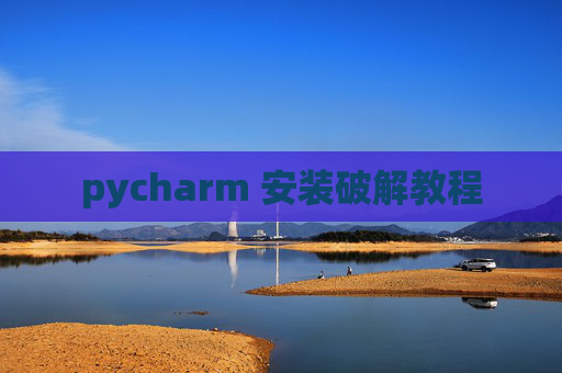pycharm 安装破解教程
