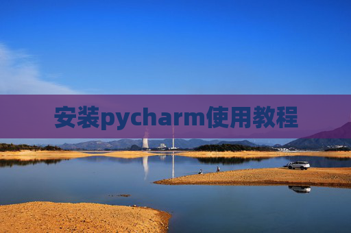 安装pycharm使用教程