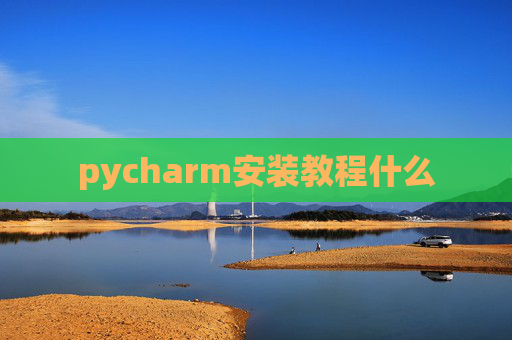pycharm安装教程什么